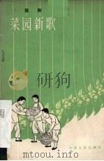 菜园新歌  歌剧   1963  PDF电子版封面  10099·932  任良翰，贾殿彬著；姜树川作曲 