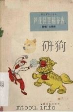 芦花荡里稻谷香  说唱·山歌剧（1961 PDF版）