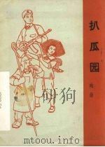 扒瓜园 戏曲 河南越调 1965 PDF电子版封面 10069·875 河南省安阳专区范县创作组编剧,陈洁执笔