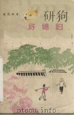 好媳妇 现代戏曲 1964 PDF电子版封面 10105·613 河南人民出版社编辑