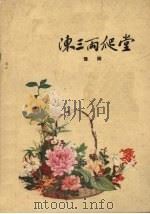陈三两爬堂 豫剧 1959 PDF电子版封面 10069·374 安阳市豫剧院整理