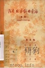 河南地方戏曲汇编 第5集 豫剧 1958 PDF电子版封面 河南省剧目工作委员会编