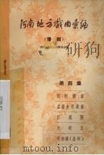 河南地方戏曲汇编 第4集 豫剧 1958 PDF电子版封面 河南省剧目工作委员会编