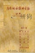 河南地方戏曲汇编 曲剧 第1集 1957 PDF电子版封面 河南省剧目工作委员会编辑