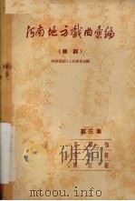 河南地方戏曲汇编 第3集 豫剧 1958 PDF电子版封面 河南省剧目工作委员会编