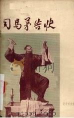 司马茅告状  豫剧（1957 PDF版）