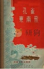 孔雀东南飞 古装豫剧 1956 PDF电子版封面 常葆光整理