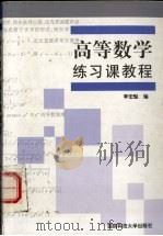 高等数学练习课教程（1991 PDF版）