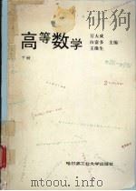 高等数学 下 1996 PDF电子版封面 7560310893 万大成等主编