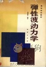 弹性波动力学 1989 PDF电子版封面 711600520X 胡德绥编著