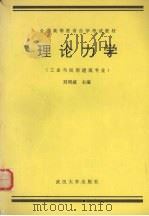 理论力学  工业与民用建筑专业   1988  PDF电子版封面  7307002833  刘明威主编 