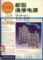 新型通信电源   1999  PDF电子版封面  7115076154  徐曼珍主编 