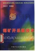 煤矿开采新技术（1999 PDF版）