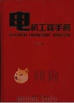 电机工程手册  应用卷  2  第2版（1997 PDF版）
