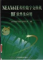 NEAX61E程控数字交换机BF软件及应用 1998 PDF电子版封面 7115072949 天津日电电子通信工业有限公司编著