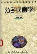 分子病毒学 1999 PDF电子版封面 7562217459 吴柏春编著