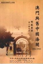 澳门与旧中国海关 1886-1911 1999 PDF电子版封面 中华人民共和国海关总署办公厅