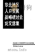 华北地区人口发展战略研讨会论文选集   1989  PDF电子版封面  750370201X  华北地区人口发展战略研讨会论文编审组编 