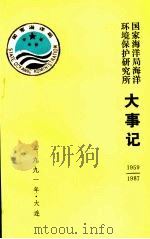 国家海洋局海洋环境保护研究所大事记  1959-1987（1990 PDF版）