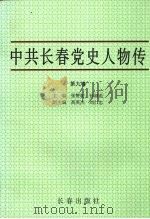 中共长春党史人物传 第9卷 1998 PDF电子版封面 7806045074 张赞新,孙淑范主编