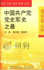 中国共产党党史军史之最 1992 PDF电子版封面 7810236040 马进等编
