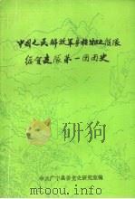 中国人民解放军粤桂湘边纵队绥贺支队第一团团史（ PDF版）