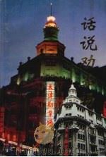 话说劝业场   1994  PDF电子版封面  7530616633  韩文彬主编 