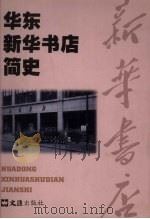 华东新华书店简史（1998 PDF版）