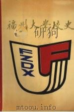 福州大学校史  1958-1988（1988 PDF版）