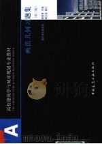 画法几何习题集 第3版 1998 PDF电子版封面 9787112098545 谢培青主编