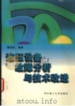 液压设备故障分析与技术改进 1999 PDF电子版封面 7560916309 黄志坚编著