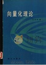 向量化理论 1990 PDF电子版封面 7030016556 范植华著