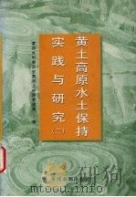 黄土高原水土保持实践与研究 2 1998 PDF电子版封面 7806212043 黄河水利委员会黄河上中游管理局编