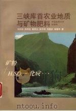 三峡库首农业地质与矿物肥料 1998 PDF电子版封面 7562513406 张树准等著