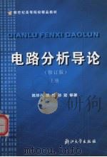 电路分析导论  上  修订版   1997  PDF电子版封面  7308019187  姚仲兴，姚维，孙斌编著 