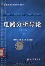 电路分析导论 下 1997 PDF电子版封面 7308019187 姚仲兴,姚维,孙斌等编著