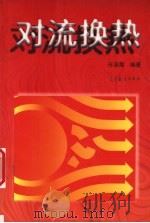 对流换热   1998  PDF电子版封面  7040061945  任泽霈编著 