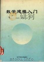 数学建模入门 1996 PDF电子版封面 7810433911 徐全智,杨晋浩著