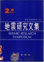 地震研究文集  2（1992 PDF版）