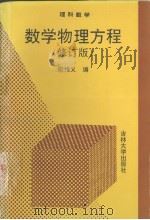 数学物理方程 修订版 1997 PDF电子版封面 7560120121 欧维义编