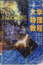 大学物理教程 第2册 第4版 1998 PDF电子版封面 7810306812 廖耀发主编
