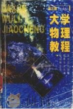 大学物理教程  第3册  第4版（1998 PDF版）