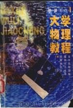 大学物理教程 第1册 第4版 1998 PDF电子版封面 7810306804 廖耀发主编