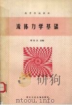 流体力学基础 1992 PDF电子版封面 7561203586 邢宗文主编