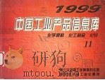 中国工业产品信息库  1999  11  化学原料  化工制品  化纤（1999 PDF版）