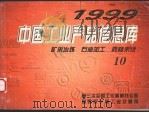 中国工业产品信息库  1999  10  矿采冶炼  石油加工  森林采伐   1999  PDF电子版封面    第三次全国工业普查办公室，国家统计局工业交通司编 