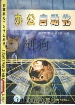 办公自动化 1999 PDF电子版封面 7810650521 庾光蓉等主编