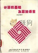 计算机基础及算法语言 1996 PDF电子版封面 7810305107 黄敏学主编