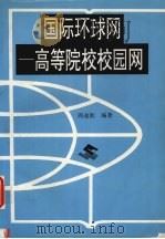 国际环球网  高等院校校园网（1996 PDF版）