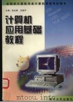 计算机应用基础教程 1998 PDF电子版封面 7806211950 孙志林,王高平主编